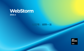 WebStorm 2022.2.3 永久激活教程 破解教程 专属激活码（亲测）