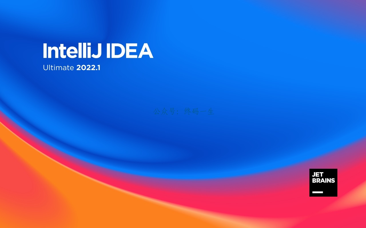 IntelliJ IDEA 2022.1.3 破解教程 永久有效 激活教程 免费破解工具 亲测可用