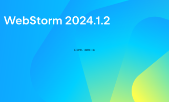 WebStorm 2024.1.2 激活码 破解工具 永久激活教程（长期更新 免费激活）