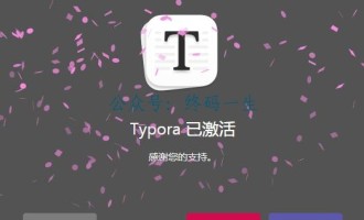 Typora 永久破解教程 注册码 v1.0.4 激活教程 图文教程 亲测可用（附带下载）