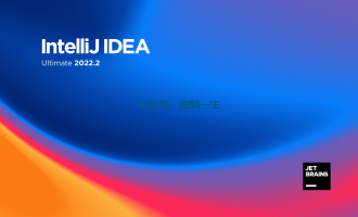IntelliJ IDEA2022.2.4激活码破解教程2022.2永久激活码 图文教程 持续更新