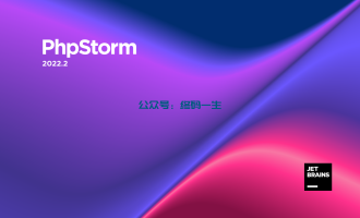 PHPStorm 2022.2.3 激活码 破解教程 永久激活（亲测可用 持续更新）