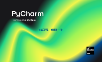 Pycharm2022.3永久激活码 最新破解教程 2022激活教程 亲测有效 长期更新