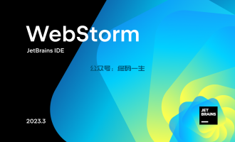 WebStorm 2023.3 最新激活破解图文教程 免费激活码 永久破解